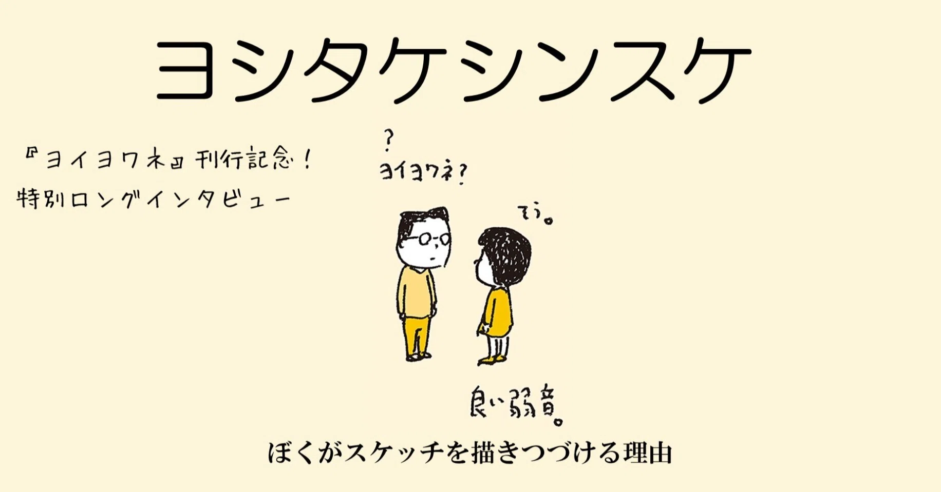 夢のスケッチ・アナグラム通信・ヨネザワド物語 3冊セット ぼくがスケッチを描きつづける理由 ー 『ヨイヨワネ』刊行記念