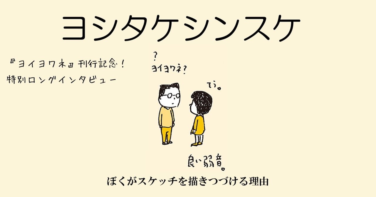 ぼくがスケッチを描きつづける理由 ー 『ヨイヨワネ』刊行記念