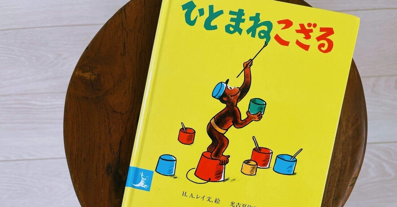 ひとまねこざる ひとまねこざる