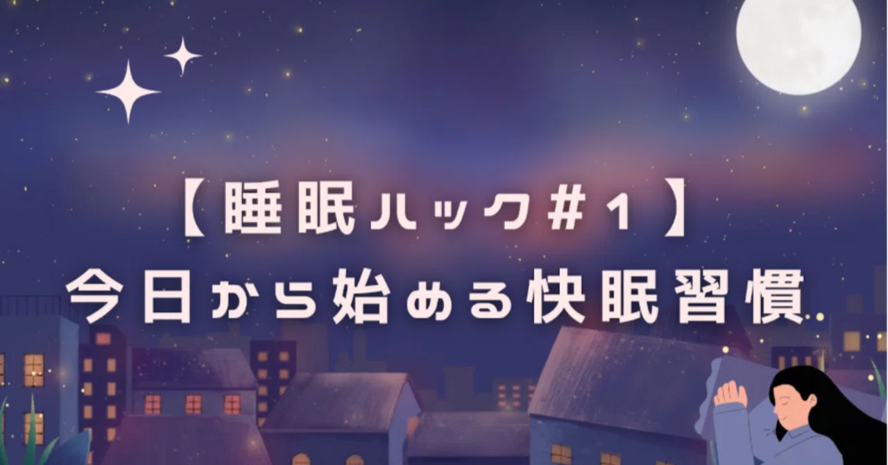 【睡眠ハック#1】今日から始める快眠習慣｜ALH株式会社