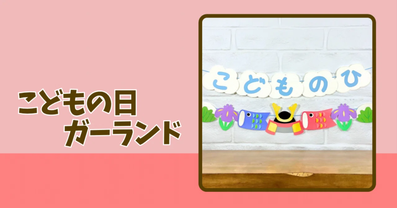 型紙】こどもの日ガーランド｜たも｜元保育士ママの製作アイデア⭐️