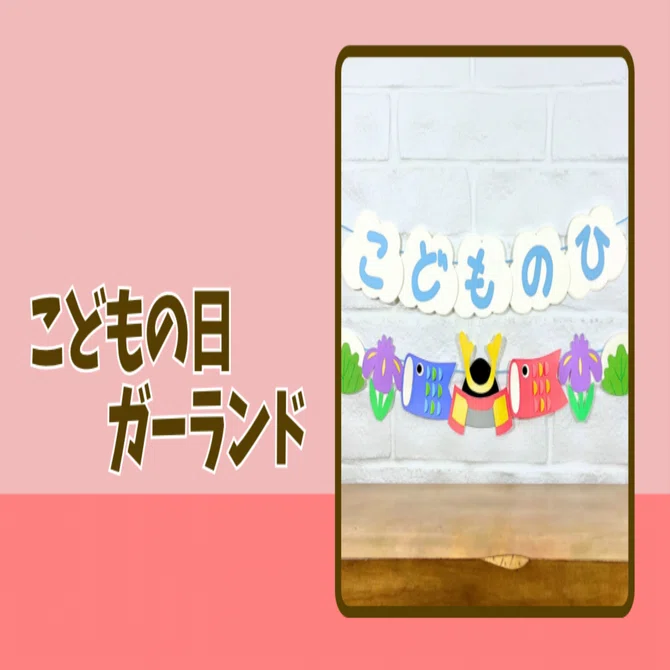 型紙】こどもの日ガーランド｜たも｜元保育士ママの製作アイデア⭐️