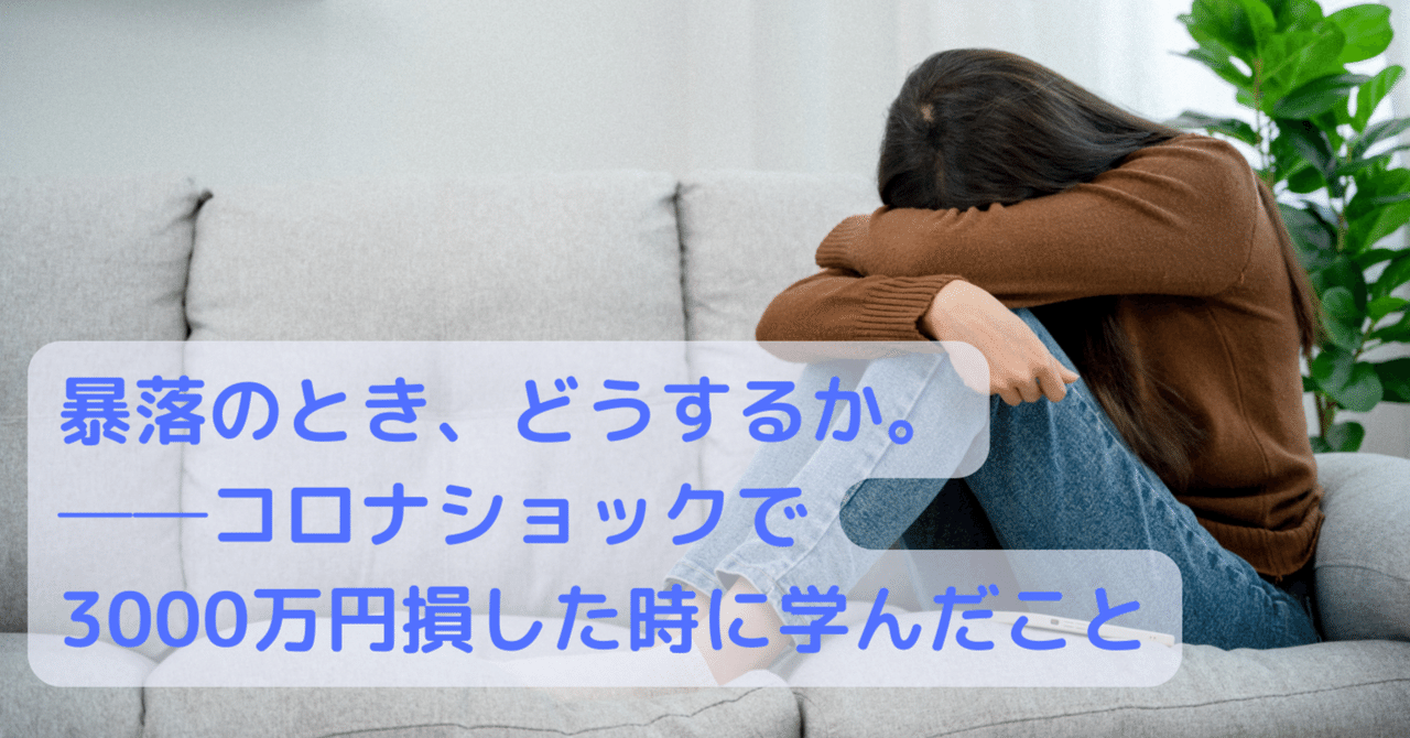 暴落のとき、どうするか。──コロナショックで3000万円損した時に学んだこと｜kenmo＠湘南投資勉強会