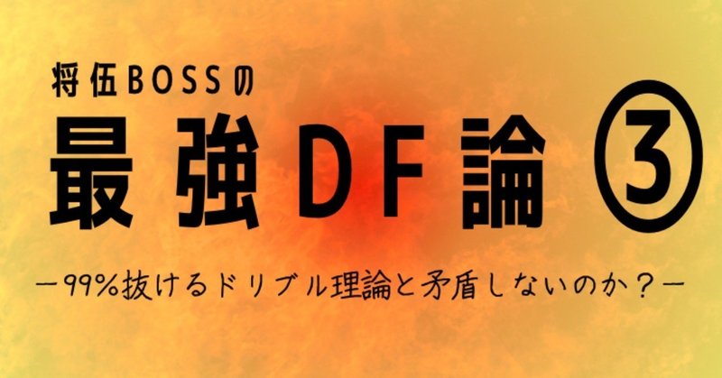 ９９％抜けるドリブル理論と矛盾しないのか？