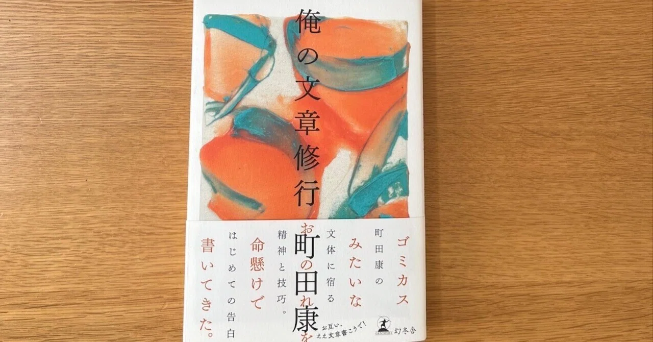付箋・傍線 9 〜『俺の文章修行』|文月