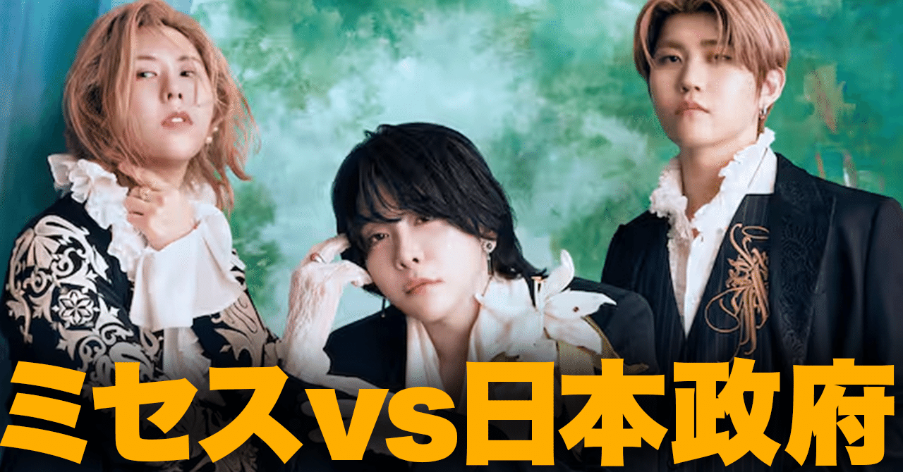 Mrs. GREEN APPLE VS 日本政府軍｜てけしゅん