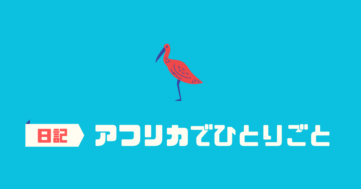アフリカ日記】アフリカでひとりごと vol.0|のりまき アフリカ日記】アフリカでひとりごと vol.0|のりまき