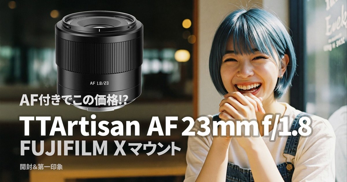 TTArtisan 23mm F1.4 フジXマウント レンズフード付き TTArtisan 23mm F1.4 フジXマウント レンズフード付き（425話