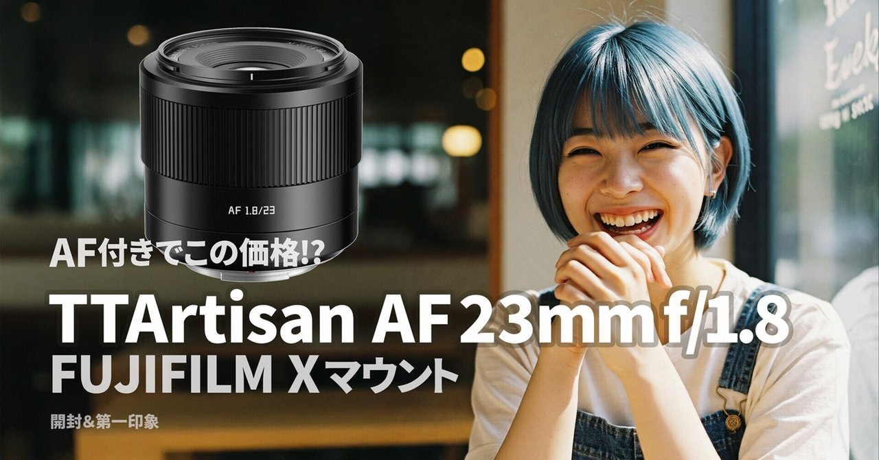 FUJIFILM Xマウント対応 TTArtisan AF23mm F1.8を実機レビュー
