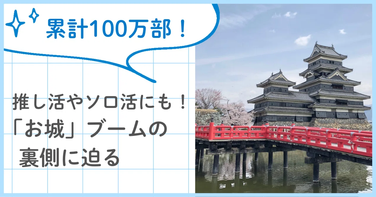 推し活やソロ活には「城めぐり」！シリーズ累計100万部突破『日本100