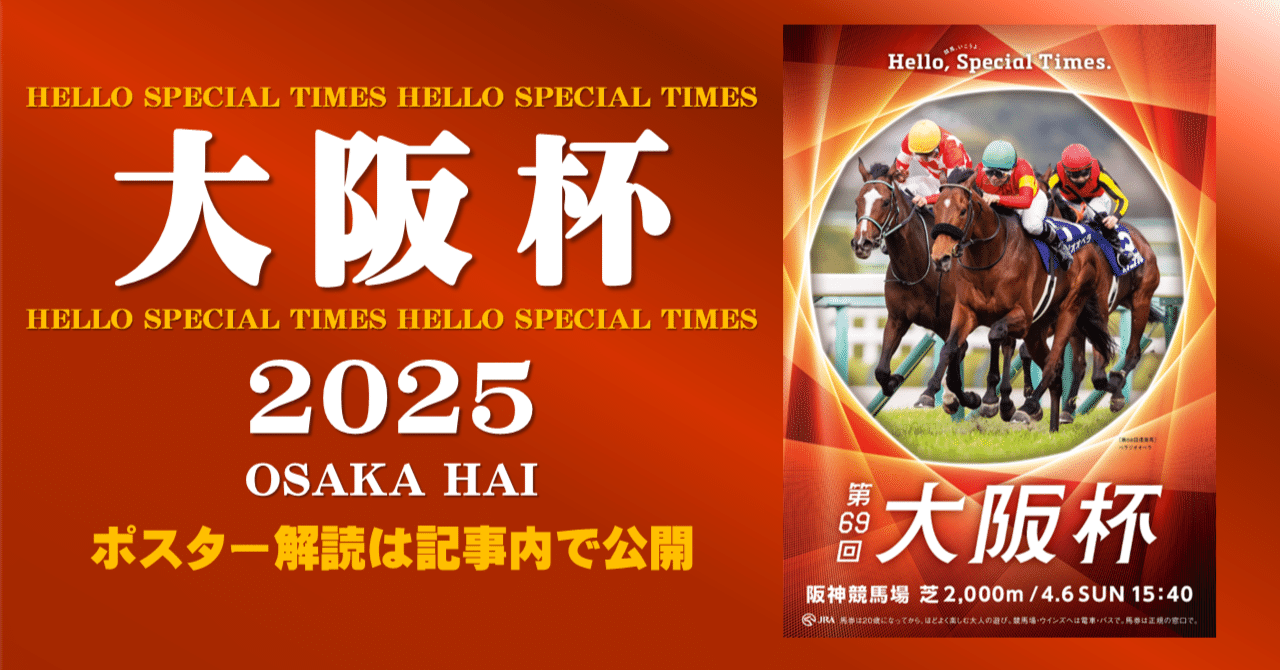 2025大阪杯ポスター｜日本サイン競馬会