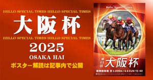 大阪杯2025サイン攻略1【ポスター解読】｜日本サイン競馬会