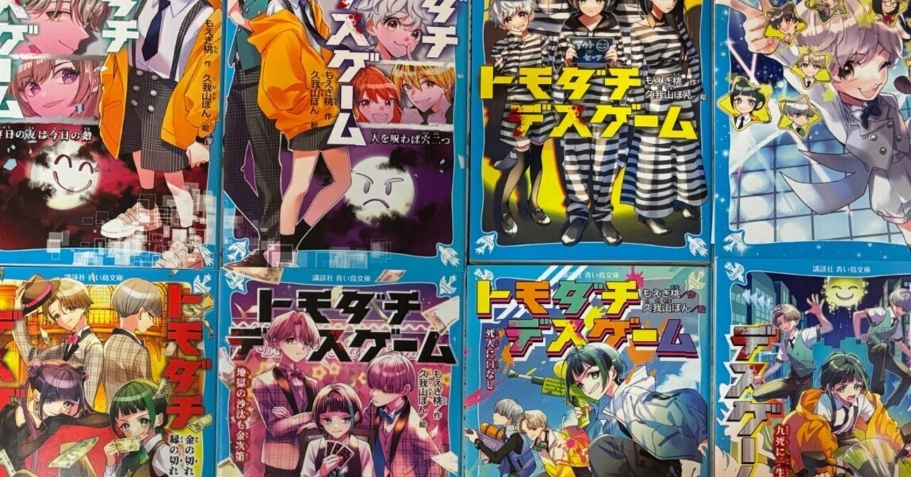 一人ビブリオバトル】トモダチデスゲーム（もえぎ桃著／青い鳥文庫
