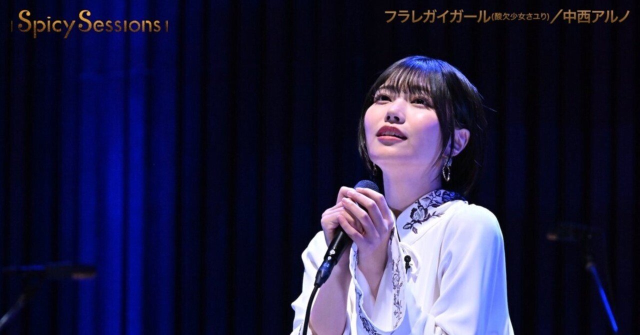 フラレガイガール(酸欠少女 さユり あるいは乃木坂46 中西 フラレガイガール(酸欠少女 さユり あるいは乃木坂46 中西
