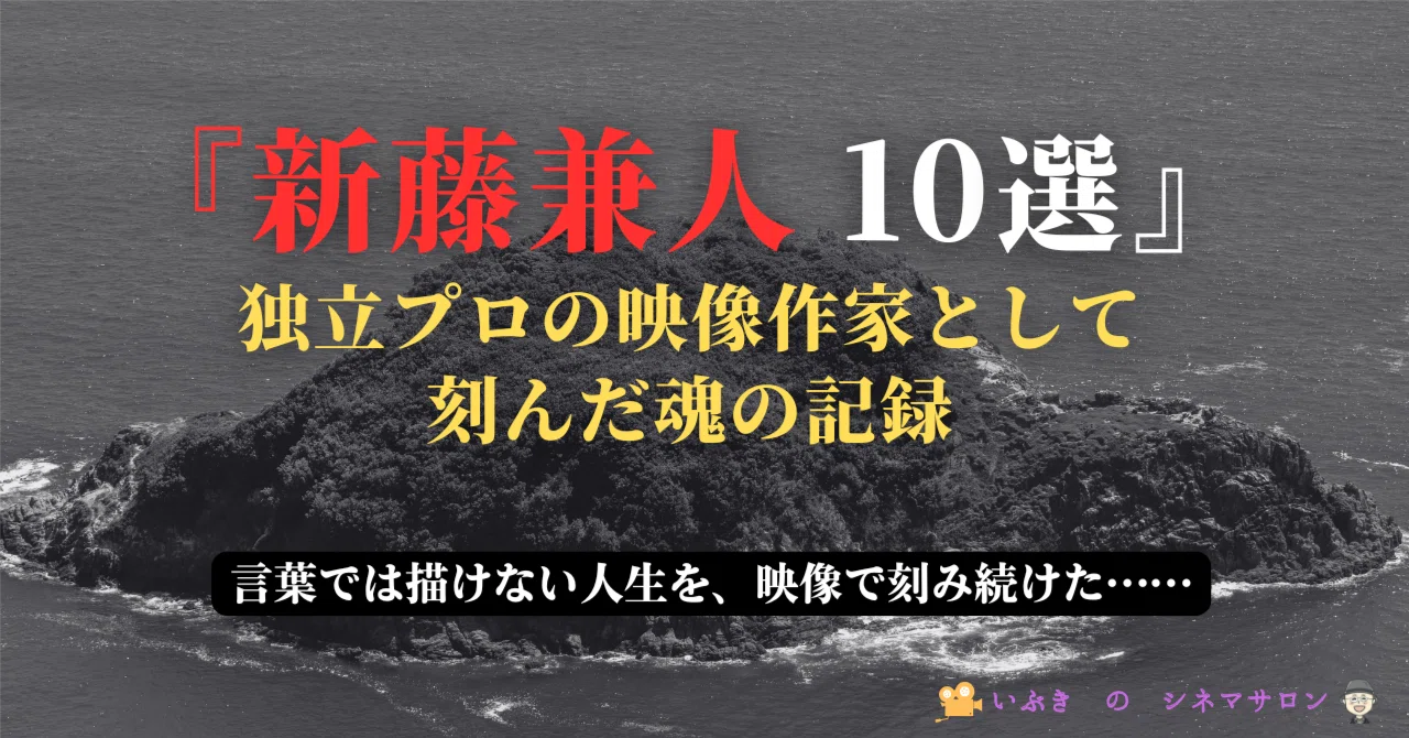 新藤兼人アンソロジーⅠ、Ⅱ、Ⅲ、Ⅳ Amazon.com: 新藤兼人