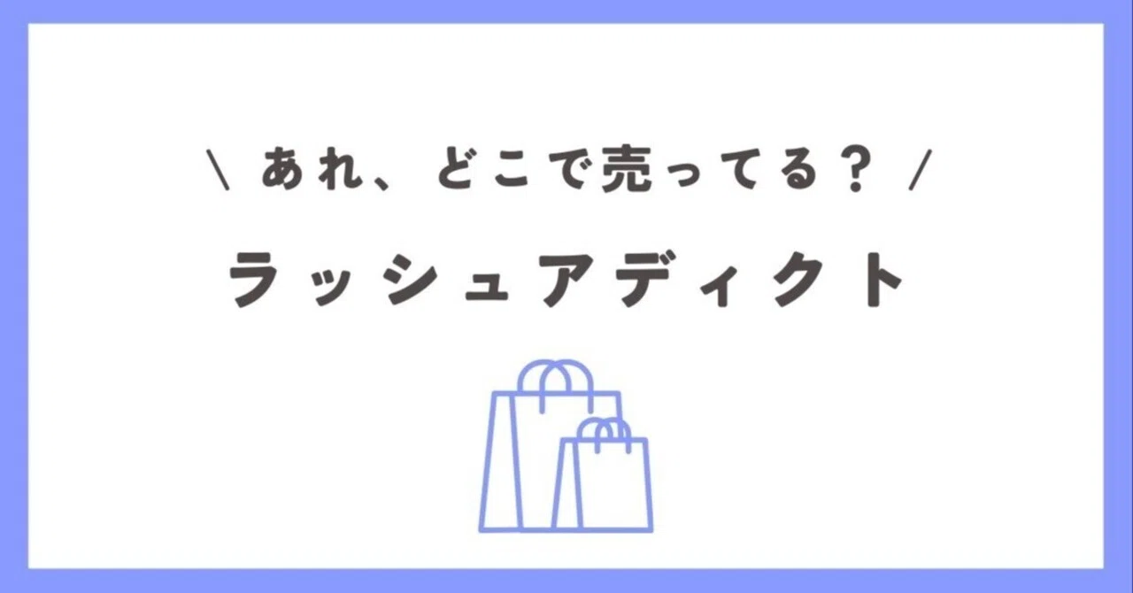公式公認店 ラッシュアディクト Lashaddict アイラッシュ コンディショニングセラム 5ml まつ毛美容液 美容通販サイトビューティーパーク