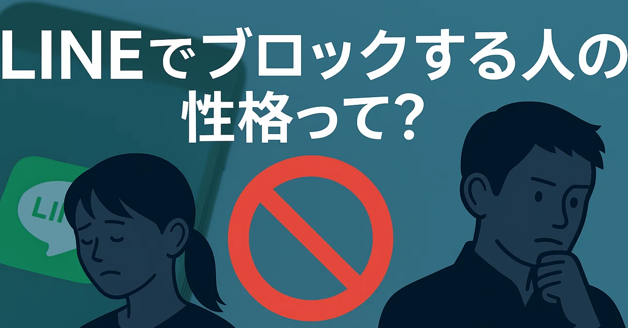 ブロック する 人 性格 悪い