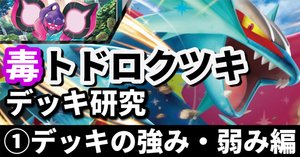 毒トドロクツキ研究②】攻撃手段の切り替えを意識しよう。基本的