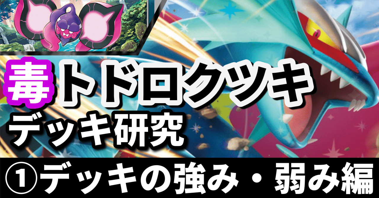 ポケカ】トドロクツキex デッキ紹介（バトルパートナーズ環境