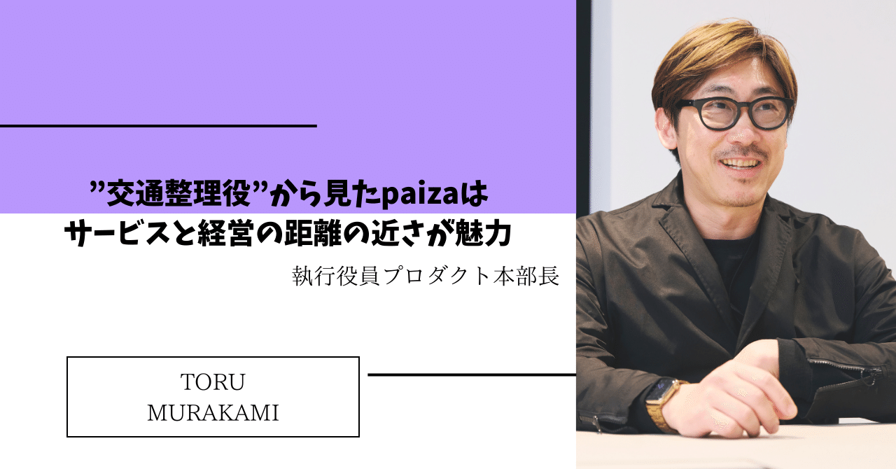 paiza 社員インタビュー＞執行役員プロダクト本部長 村上徹「”交通整理