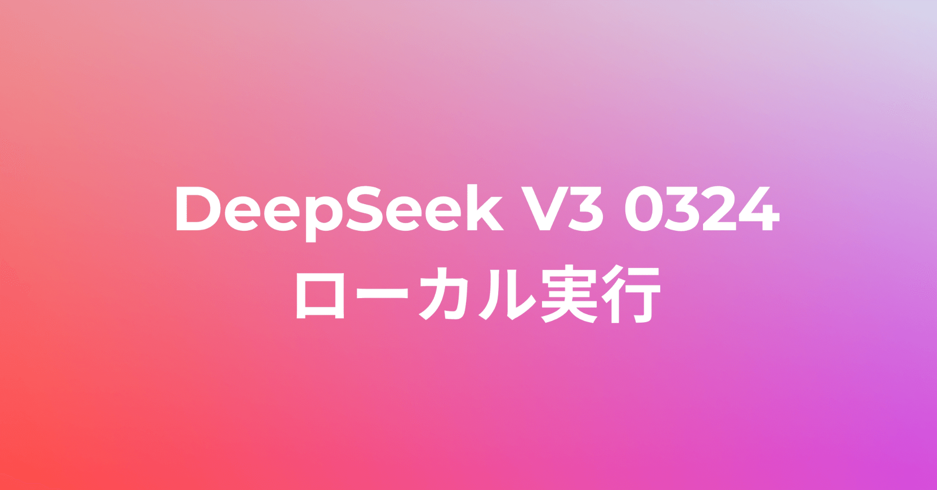 完全ガイド】DeepSeek V3 0324をM1 Macで動かす方法｜takuya