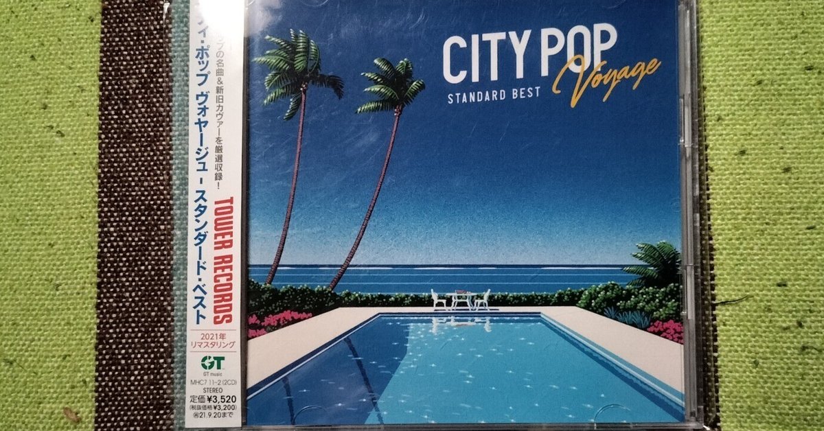 獲物の分け前〜『シティ・ポップ ヴォヤージュ - スタンダード