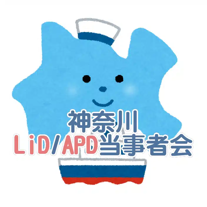神奈川LiD/APD当事者会