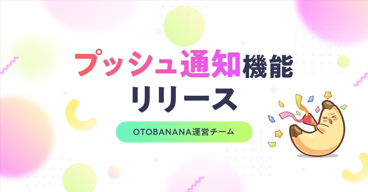 プッシュ通知リリースのおしらせ｜OTOBANANA 【公式】