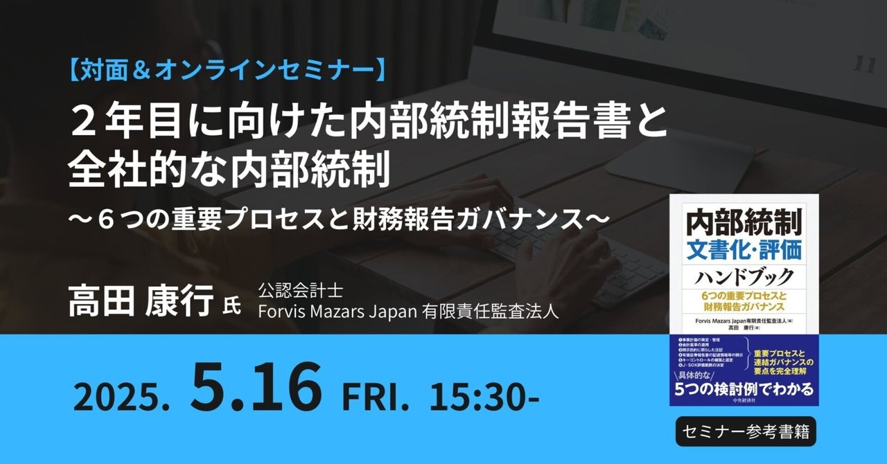 終了】対面＆オンラインセミナー： 2年目に向けた内部統制報告書