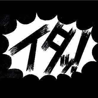 ブラック ジョーク 漫画