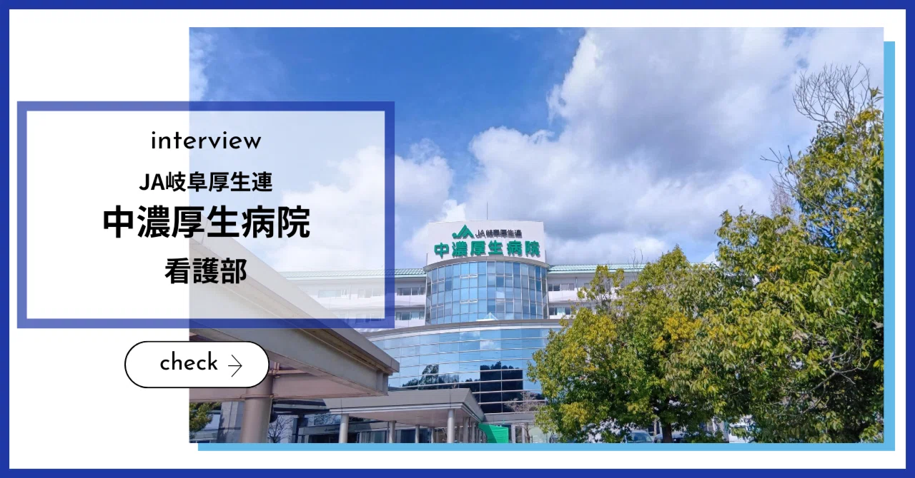ja 岐阜 厚生連 中 濃厚 生 病院