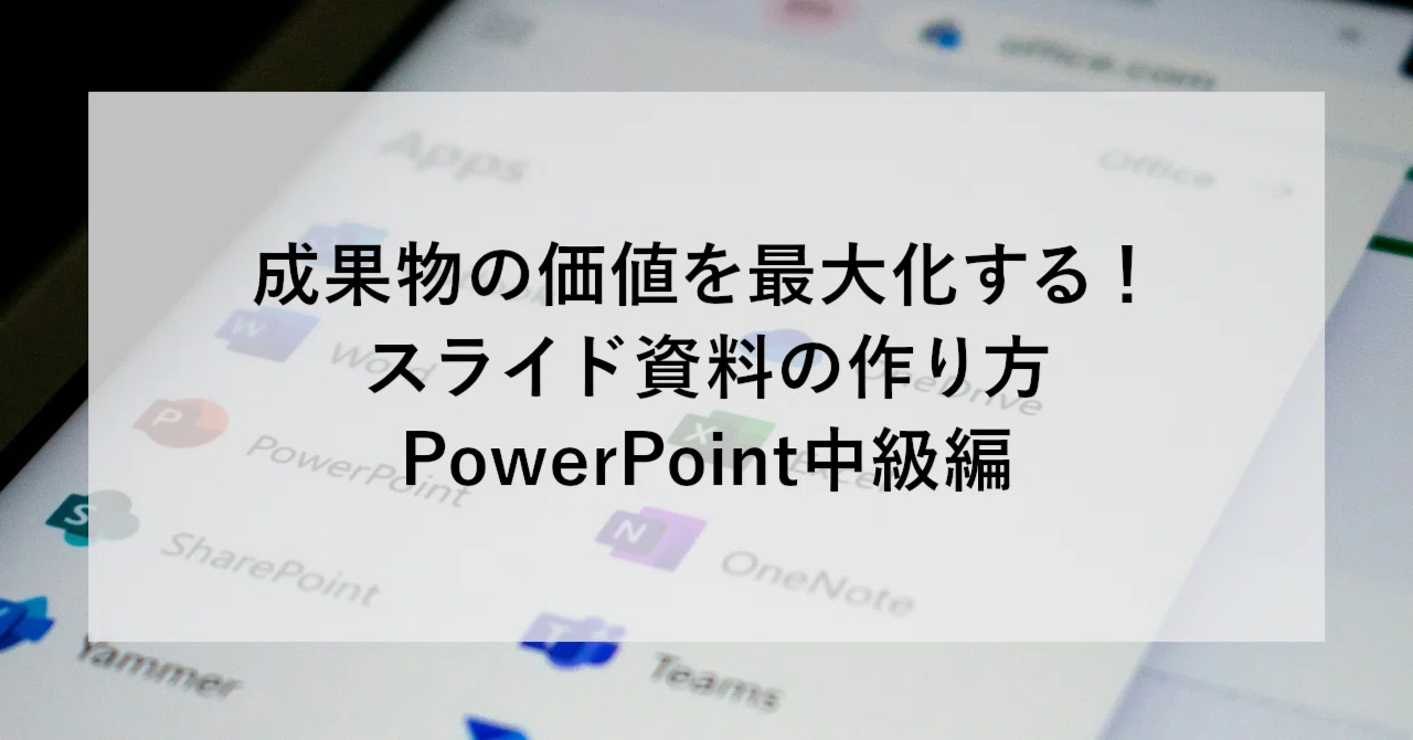 成果物の価値を最大化する！スライド資料の作り方｜PowerPoint中級編｜SHIFT Group 技術ブログ