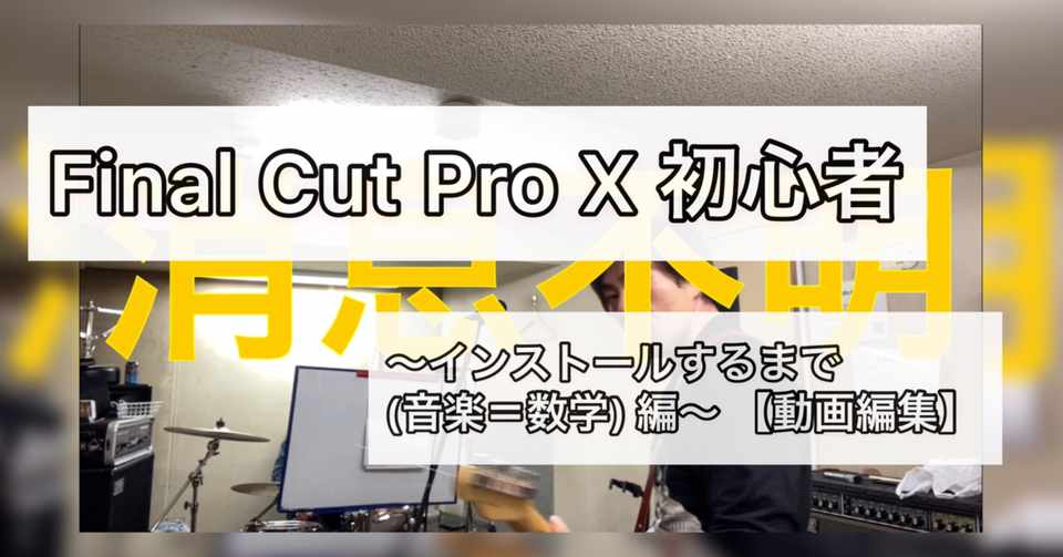 Final Cut Pro X 初心者 インストールするまで 音楽 数学 編