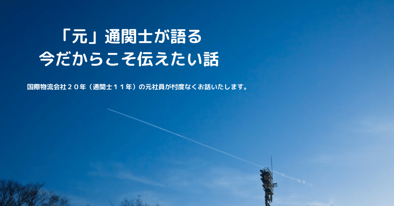通関士が恐れる「誤謬」｜しぇるてん2