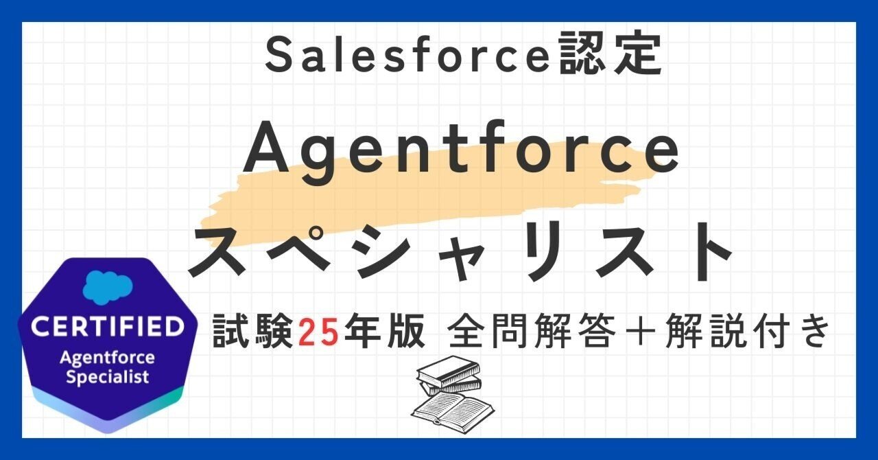 Salesforce認定Agentforceスペシャリスト100題 問題集全問解答＋