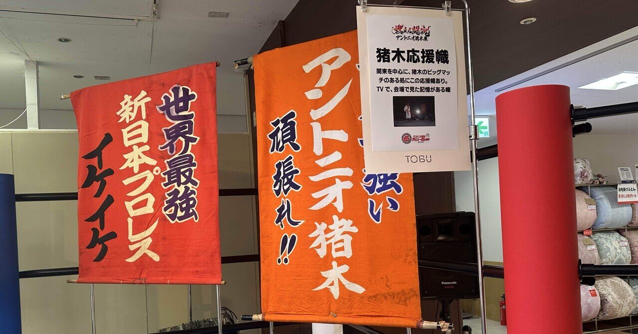 アントニオ猪木展に遭遇｜中島けいすけ（成田市議会議員）