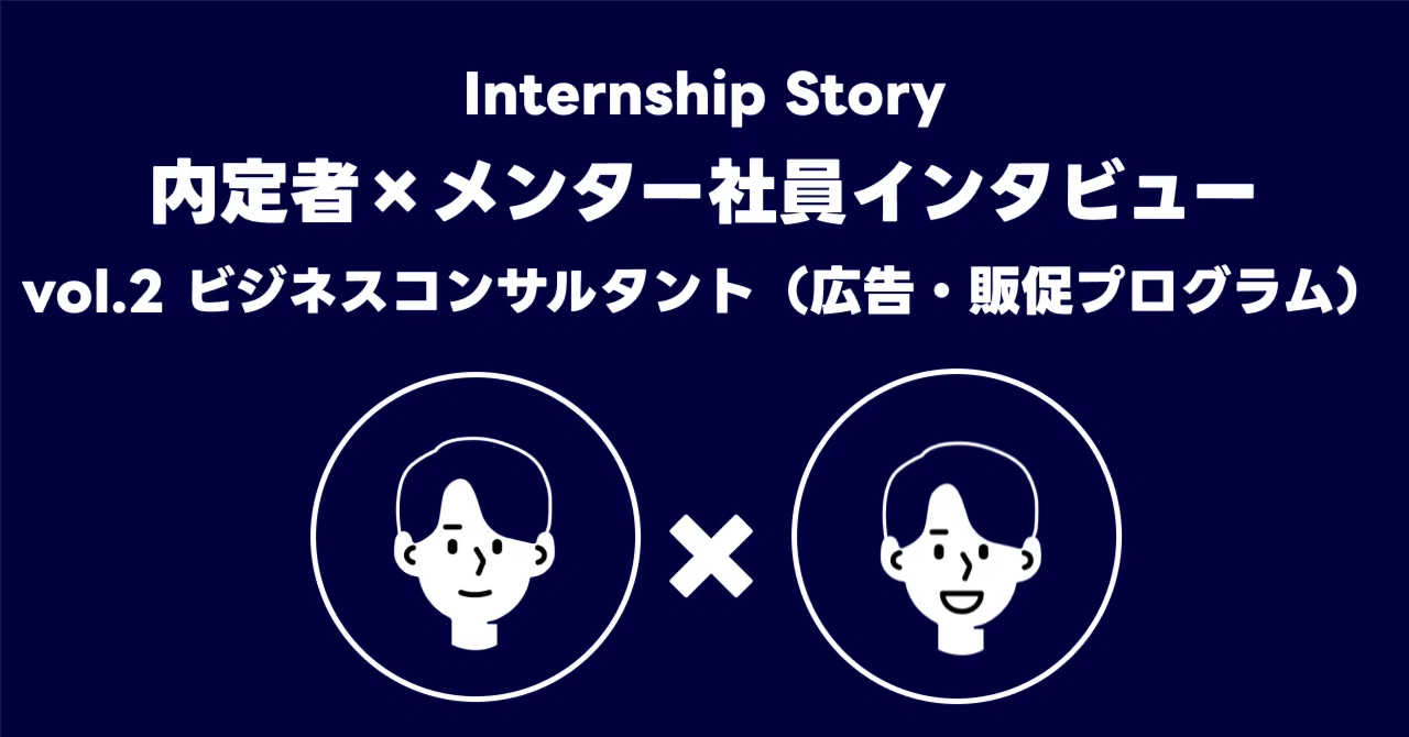 インターン経由内定者×インターンメンター社員インタビューvol.2