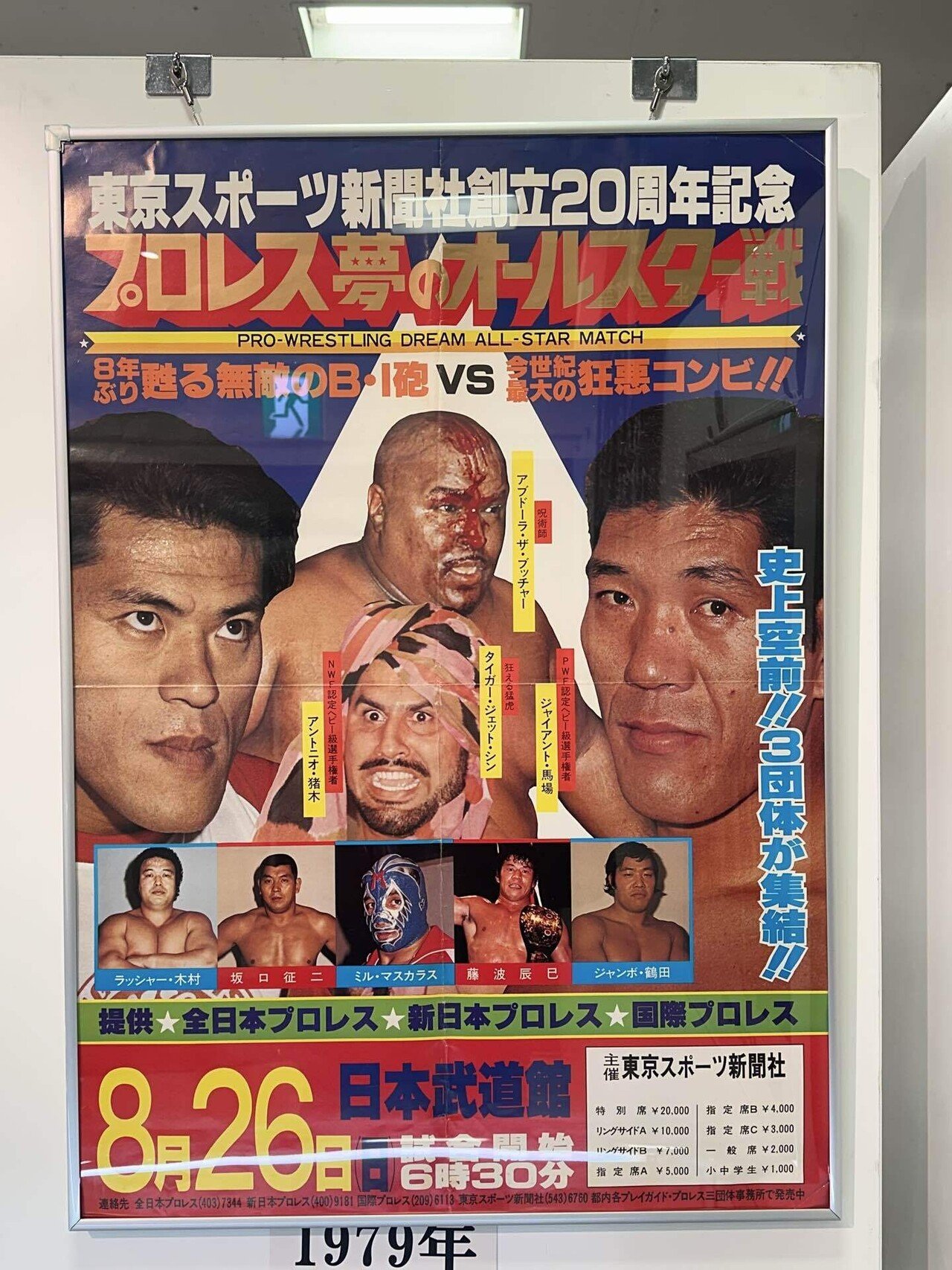 アントニオ猪木展に遭遇｜中島けいすけ（成田市議会議員）