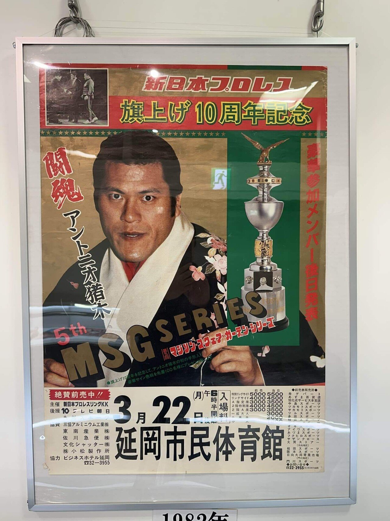 アントニオ猪木展に遭遇｜中島けいすけ（成田市議会議員）