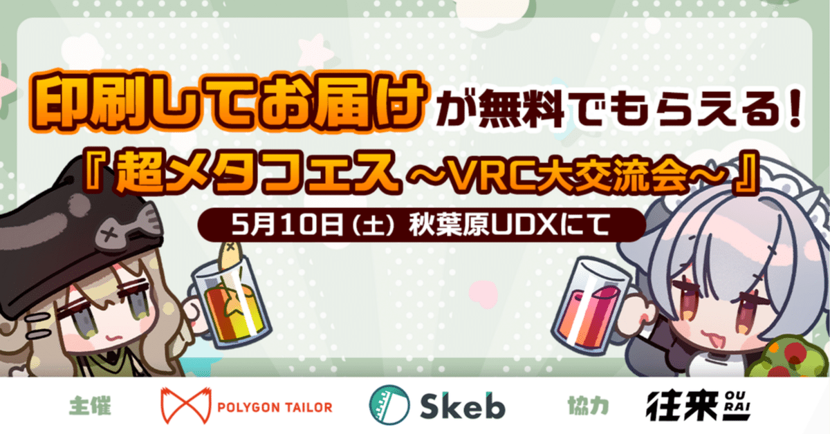 印刷してお届け商品が無料でもらえる！Skeb初の主催イベント『超