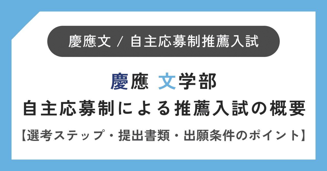 慶應義塾大学 文学部 自主応募制による推薦入試の概要【選考 慶應義塾大学 文学部 自主応募制による推薦入試の概要【選考