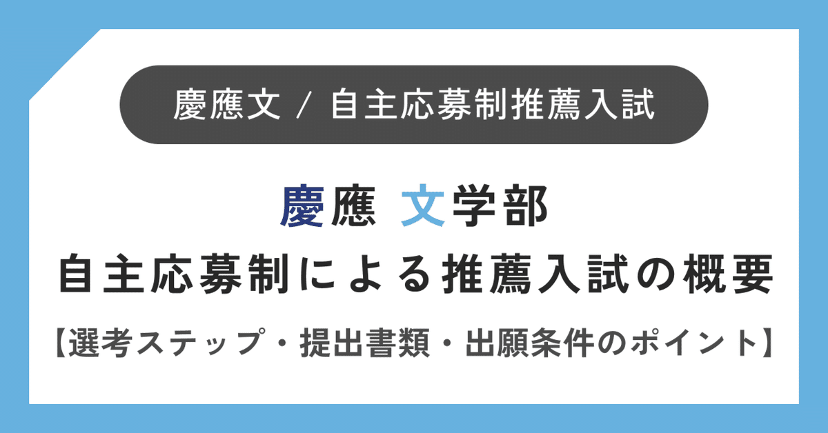 慶應義塾大学 文学部 自主応募制による推薦入試の概要【選考