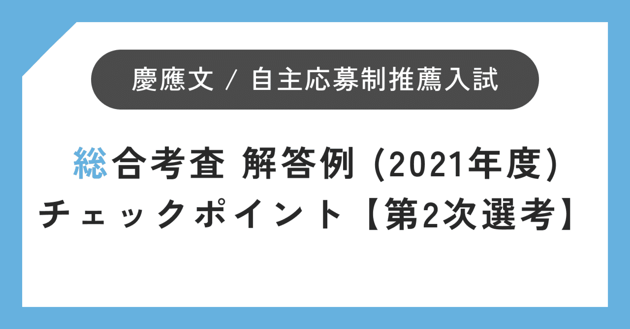 総合考査Ⅰ・Ⅱの解答例 (2021年度)・チェックポイント】慶應義塾大学