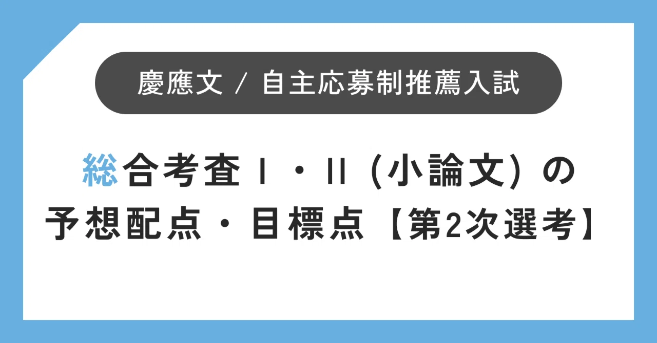 総合考査Ⅰ・Ⅱの予想配点・目標点】慶應義塾大学 文学部 自主応募制