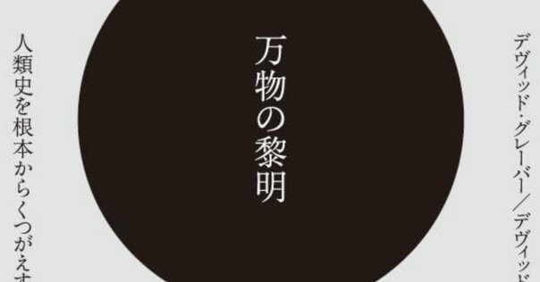 万物の黎明』を読む。 #323｜Χ