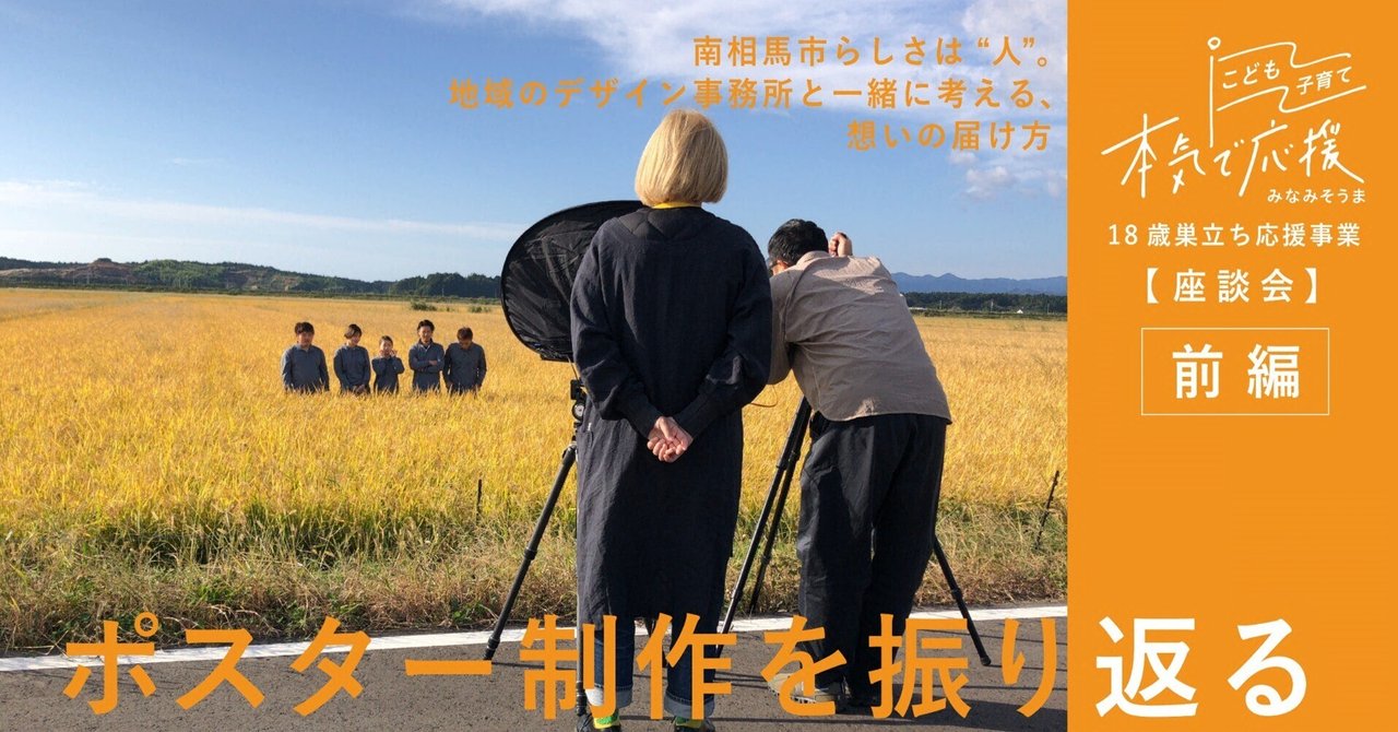 【対談レポート】【ポスター制作を振り返る】前編：南相馬市らしさは”人”。地域のデザイン事務所と一緒に考える、想いの届け方｜巣立ち応援18歳｜南相馬市こども家庭課【公式】