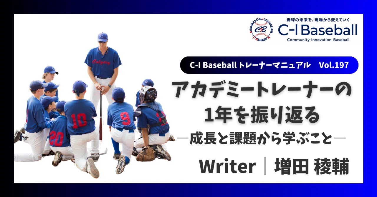 アカデミートレーナーの1年を振り返る―成長と課題から学ぶことー アカデミートレーナーの1年を振り返る―成長と課題から学ぶことー