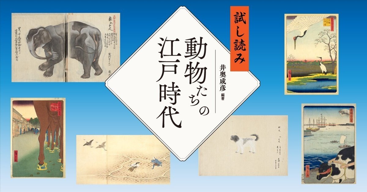 幸せなふたりに贈る結婚祝い 試し読み】『動物たちの江戸時代』｜慶應義塾大学出版会 Keio タイムセール