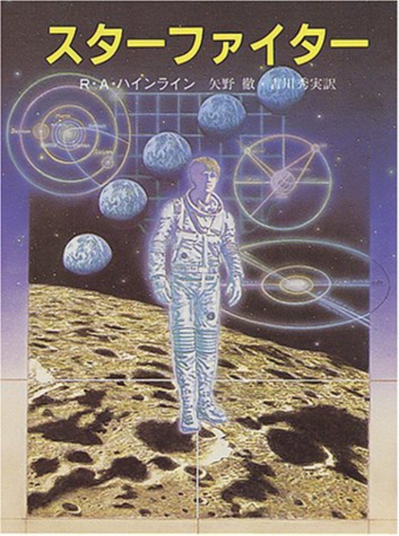 大宇宙の少年 創元ｓｆ文庫 吉川秀実 矢野徹 ロバート 著者 訳者 ａ ハインライン 最安値挑戦 ロバート