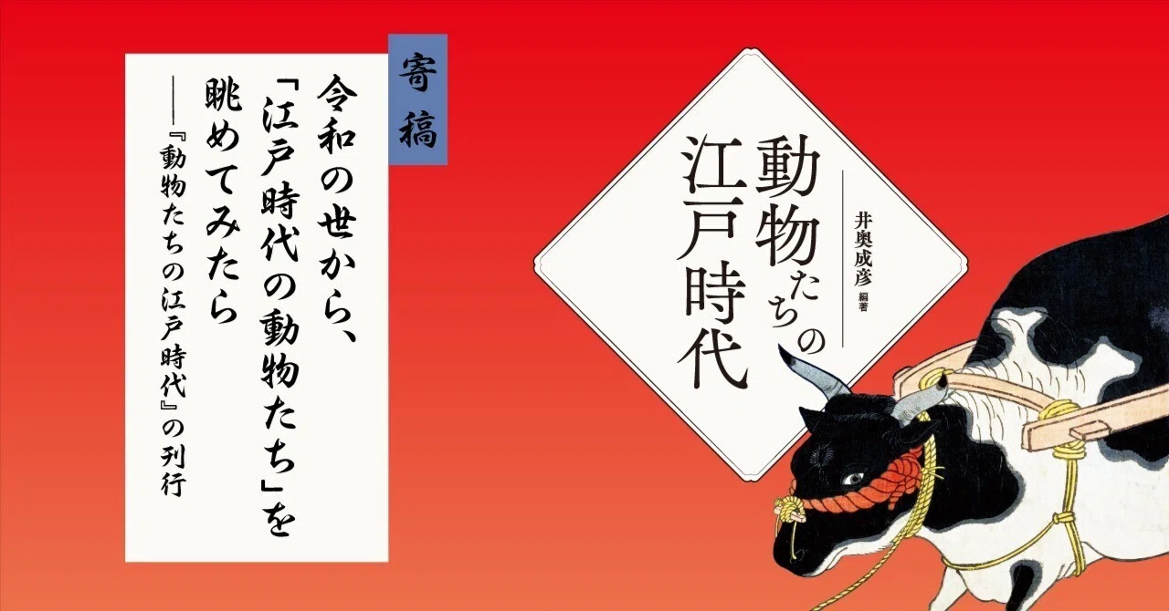 寄稿】令和の世から、「江戸時代の動物たち」を眺めてみたら――『動物